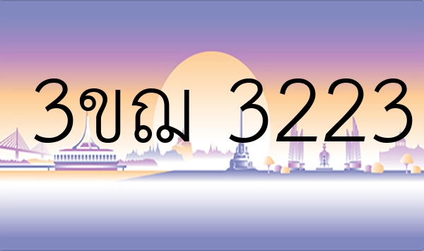 3ขฌ 3223